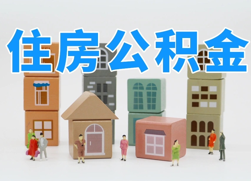 鄂尔多斯温州公积金提取代办（温州提取住房公积金需要什么材料）